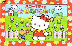 Hello Kitty no Hanabatake