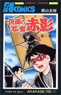 Kamen no Ninja Akakage